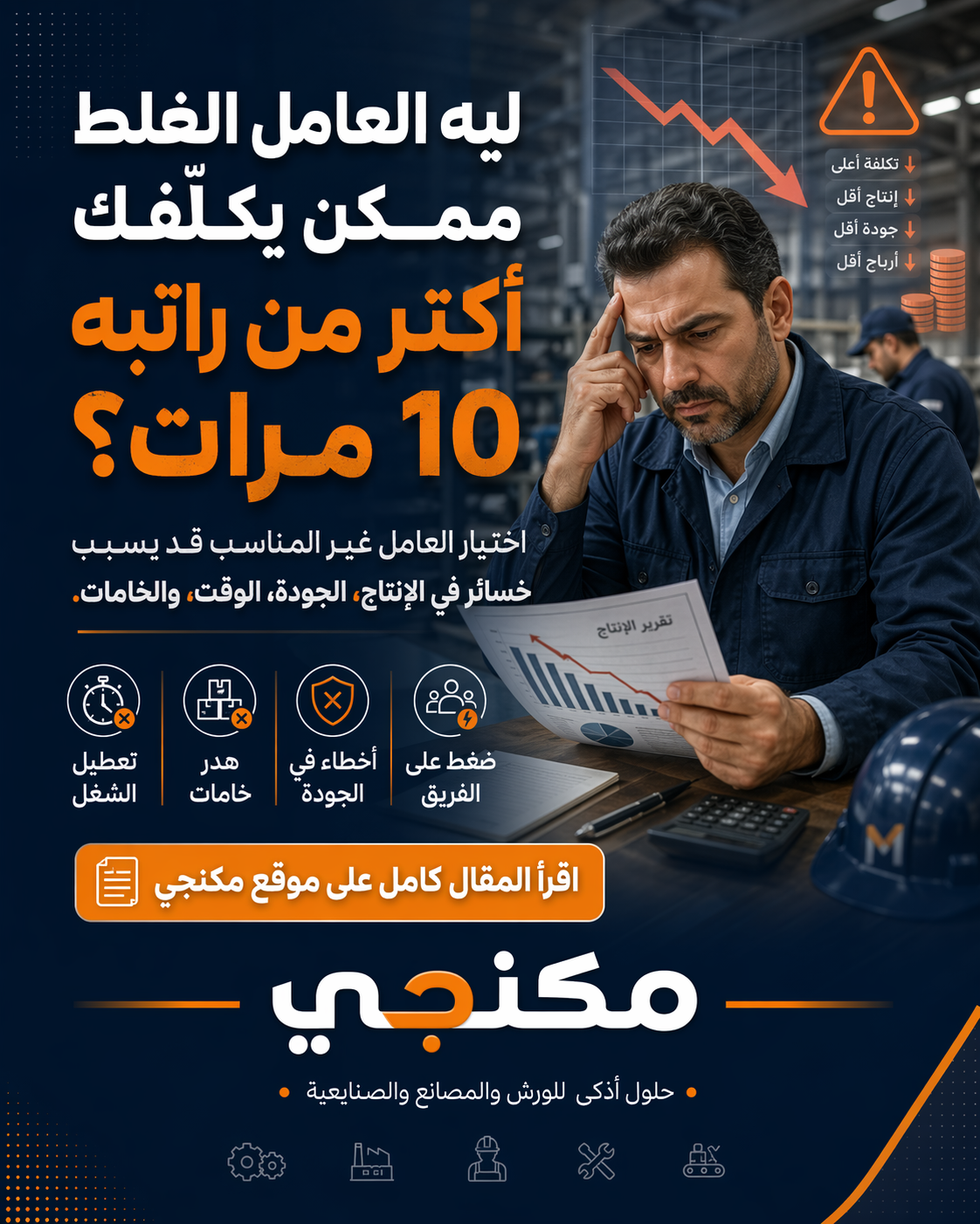 ليه العامل الغلط ممكن يكلّفك أكتر من راتبه 10 مرات؟